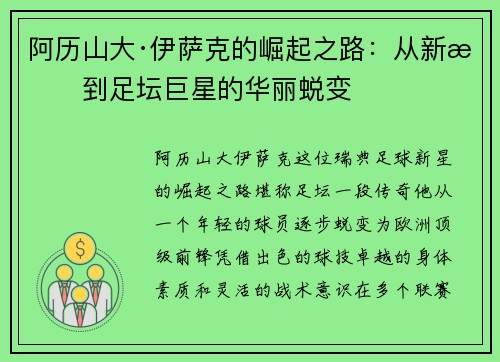 阿历山大·伊萨克的崛起之路:从新星到足坛巨星的华丽蜕变 阿历山大·伊萨克的崛起之路:从新星到足坛巨星的华丽蜕变