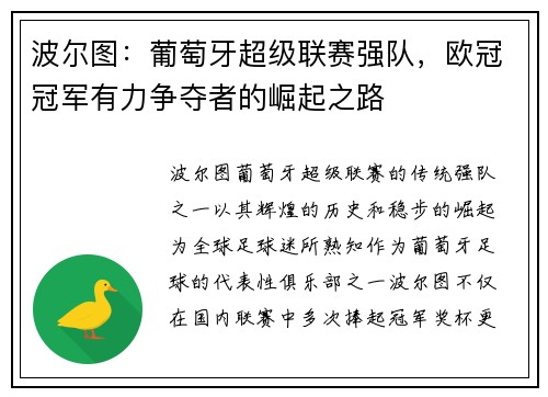 波尔图：葡萄牙超级联赛强队，欧冠冠军有力争夺者的崛起之路