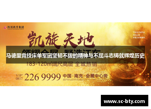 马德里竞技床单军团坚韧不拔的精神与不屈斗志铸就辉煌历史