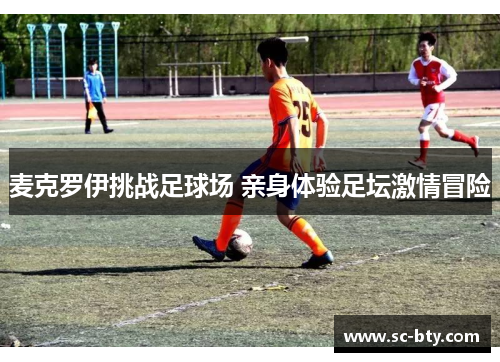 麦克罗伊挑战足球场 亲身体验足坛激情冒险