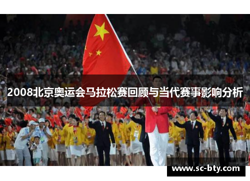 2008北京奥运会马拉松赛回顾与当代赛事影响分析