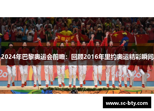 2024年巴黎奥运会前瞻：回顾2016年里约奥运精彩瞬间