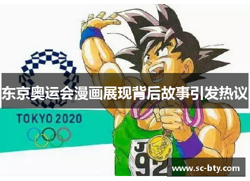 东京奥运会漫画展现背后故事引发热议