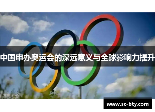 中国申办奥运会的深远意义与全球影响力提升
