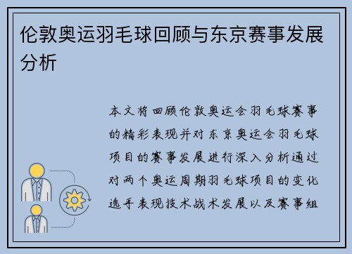 伦敦奥运羽毛球回顾与东京赛事发展分析