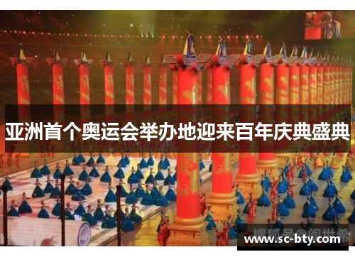 亚洲首个奥运会举办地迎来百年庆典盛典