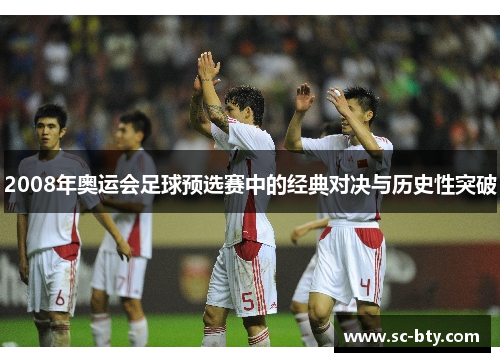 2008年奥运会足球预选赛中的经典对决与历史性突破