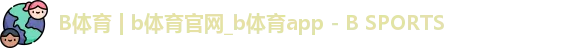 b体育官网